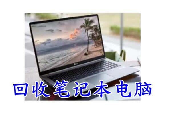 大安市回收电脑