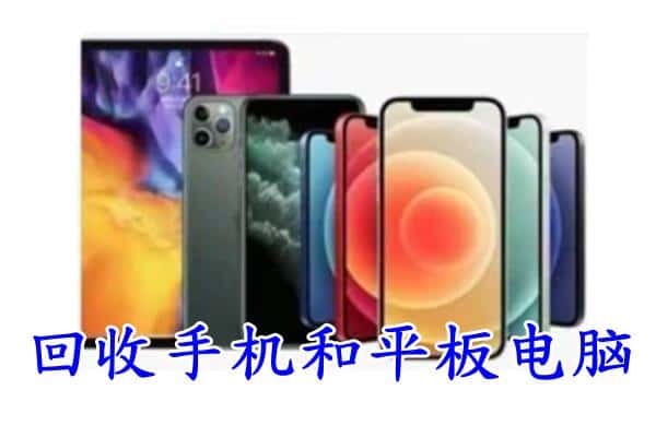 大安市回收手机